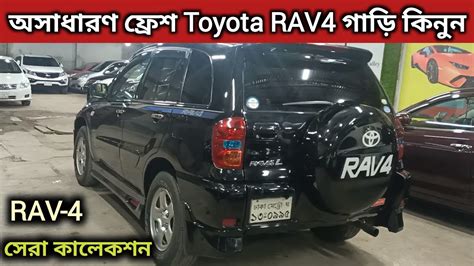 অসাধারণ ফ্রেশ Toyota Rav4 গাড়ি কিনুন । Toyota Rav4 Price In Bd । Fresh