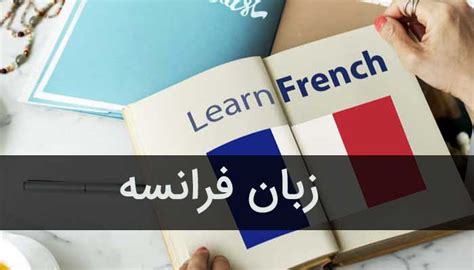 آموزش صفر تا صد زبان فرانسه با 30 درس رایگان سریع آسان