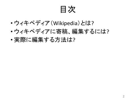 Wikipediaとは Wikipediaに投稿する方法