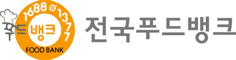 3분 만에 전문가 수준의 디자인을 만들어보세요! 기관소개 > BI소개 - 전국푸드뱅크 KOREA Foodbank