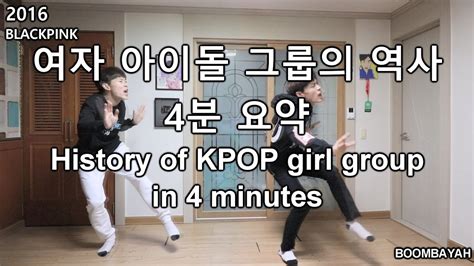 History Of Kpop Girl Group In 4 Minutes 케이팝 여자 아이돌 그룹의 역사 4분 요약 Gotoe