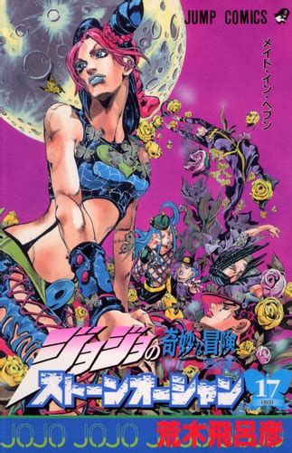 ジョジョの奇妙な冒険 the animation webラジオ企画「joestar radio」3月配信出演者決定. ジョジョの奇妙な冒険 第6部 ストーンオーシャン 17／荒木 ...