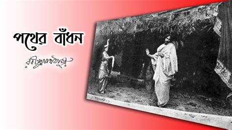 পথর বধন রবনদরনথ ঠকর Pother Badhon Rabindranath Tagore Arif Shamsul YouTube