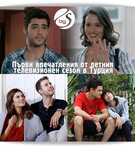 Първи впечатления от летния телевизионен сезон в Турция СЕРИАЛИ в