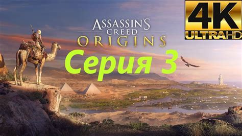 Александрия Assassins Creed Origins Серия 3 Кредо ассасинов Истоки 2К