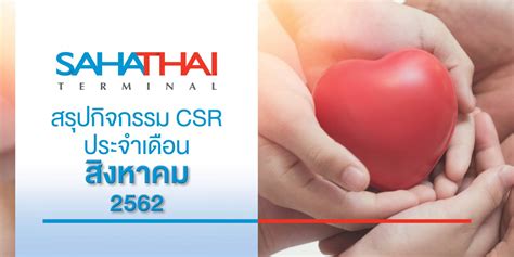 สรุปกิจกรรม CSR เดือนสิงหาคม 2562 - Sahathai Terminal