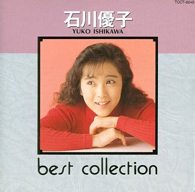 石川優子 / ベストコレクションシリーズ 石川優子 | 中古 | 邦楽CD | 通販ショップの駿河屋