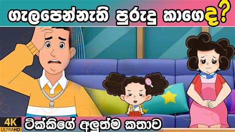 Tikki In Sinhala Sinhala Cartoon 4k Uhd Sinhala Katha Gate
