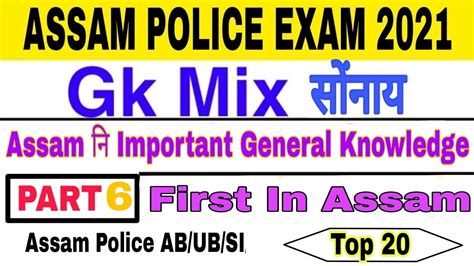 Assam GK Part 6 Assam Police AB UB SI GK Top Important Questions