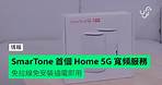 SmarTone 首個 Home 5G 寬頻服務　免拉線免安裝插電即用