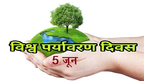 विश्व पर्यावरण दिवस (स) 5 जून को मनाया जाता है. विश्व पर्यावरण दिवस 2021 निबंध | World Environment Day ...