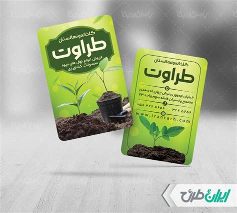 طرح لایه باز کارت ویزیت گلخانه و نهالستان ایران طرح