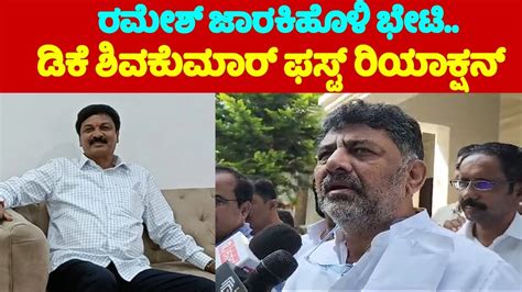 Dcm Dk Shivakumars First Reaction On Ramesh Jarkiholi Meets Jagadish Shettar Yoyo Tv Kannada