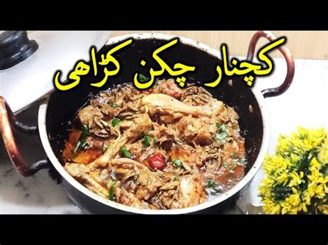 Be sure you do not use food coloring when you make your diy hummingbird food. Kachnar Chicken Karahi Recipe by Flavory Food | Enjoy Full ...