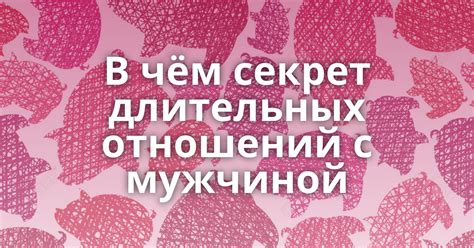 В чём секрет длительных отношений с мужчиной Поросёнка нет