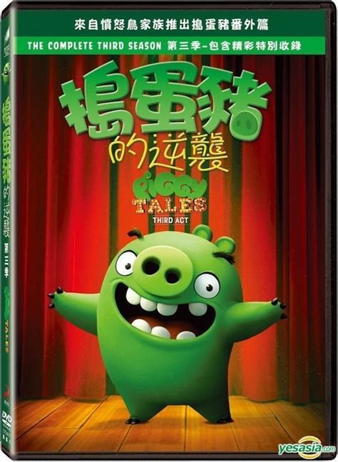 Yesasia Piggy Tales Third Act Dvd Taiwan Version Dvd Deltamac