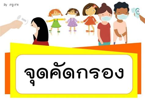 เลือกจาก 15000++ covidภาพ png และดาวน์โหลดในรูปแบบ png, eps, ai หรือ psd แจกสื่อ แต่งห้องเรียน สถานที่ต่างๆ ยุคโควิด-19 จุดคัดกรอง ...