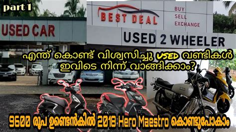 മിതമായ വിലയിൽ വിശ്വസിച്ചു വാങ്ങാൻ പറ്റിയ Used Two wheeler & car