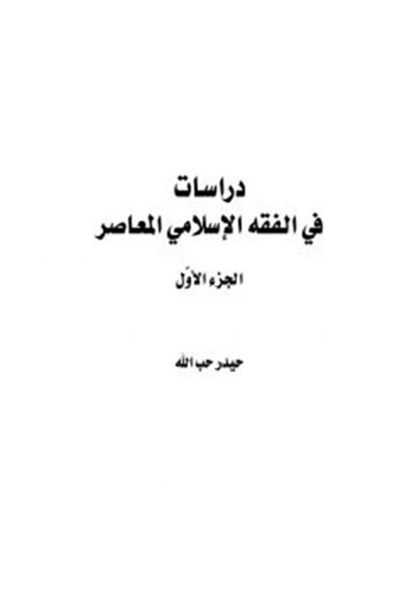 «مش عايزاك تبطل العادة السرية». تحميل كتاب دراسات في الفقه الإسلامي الجزء الاول - كتب PDF