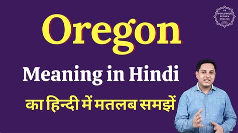 Oregon Meaning In Hindi Oregon Ka Matlab Kya Hota Hai English