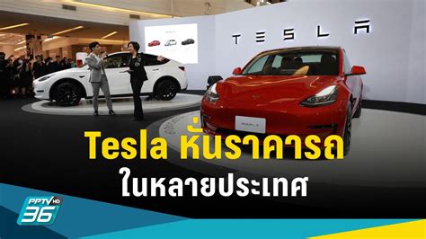 Tesla หั่นราคา Model Y และ Model 3 ลดลงสูงสุด 20 ในหลายประเทศ Pptvhd36