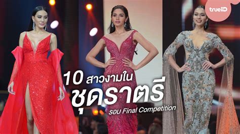 29 สาวงาม สวยฟาด ในชุดราตรี รอบพรีลิมฯ mut 2020. คัดแล้วว่าปัง! 10 สาวงาม ในชุดราตรี รอบ Final Competition ...