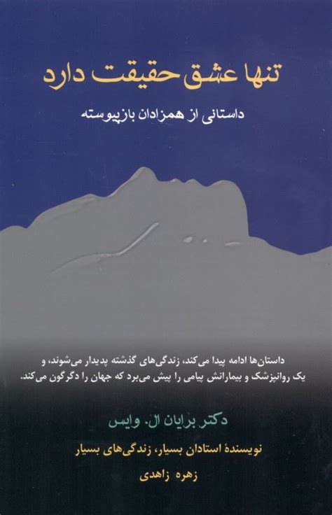 کتاب تنها عشق حقیقت دارد اثر برایان ال وایس ایران کتاب