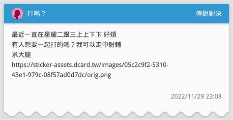 打嗎？ 傳說對決板 Dcard