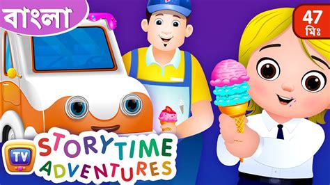 একট আইসকরম এর টরক The Ice Cream Truck ChuChu TV Bangla Storytime Adventures Collection
