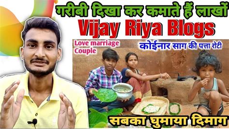गरीबी दिखा कर कमाते है लाखों 💰 Love Marriage Couple 😲 Vijay Riya Vlogs Youtube