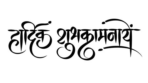 Hardik Shubhkamnaye Calligraphy Download Free Png Images