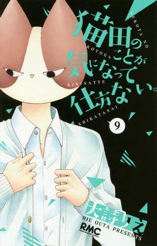 猫田のことが気になって仕方ない。 9 りぼんマスコットコミックス 大詩りえ 著 本 雑誌 Neowing