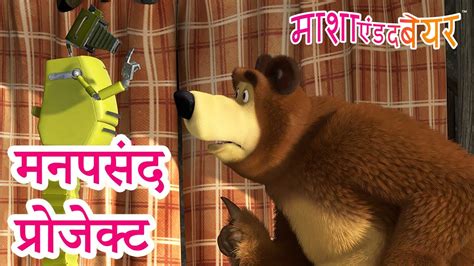 माशा एंड द बेयर 👱‍♀️🐻 मनपसंद प्रोजेक्ट 🐰🤖 Masha And The Bear In Hindi Youtube