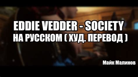 Eddie Vedder - Society НА РУССКОМ (Художественный перевод) - YouTube