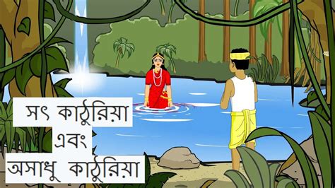 Jalpori O Kathuriaজলপরী ও কাঠুরের গল্প Bangla Cartoonthakurmar