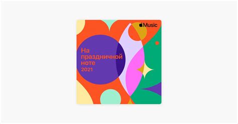 ‎На праздничной ноте 2021 — плейлист — Apple Music