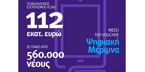.των voycher 200 ευρώ για να αγοράσουν συγκεκριμένο εξοπλισμό tablet ή laptop. Ψηφιακή Μέριμνα - Voucher 200€ για την αγορά τεχνολογικού εξοπλισμού - epidotoumeno.gr
