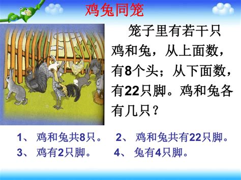 人教版四年级下册数学《鸡兔同笼》课件（19张ppt）21世纪教育网 二一教育