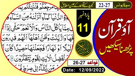 Learn Quran Nazra With Tajweed Para No11surat Yunus Ayet No22 To 27