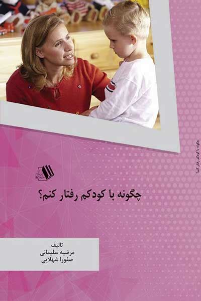 پاتوق کتاب دانلود کتاب چگونه با کودکم رفتار کنم؟