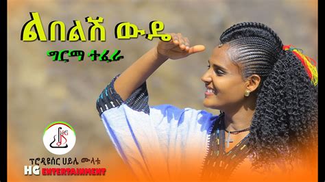 ግርማ ተፈራ ልበልሽ ውዴ Girma Tefera New Ethiopian Music 2022official