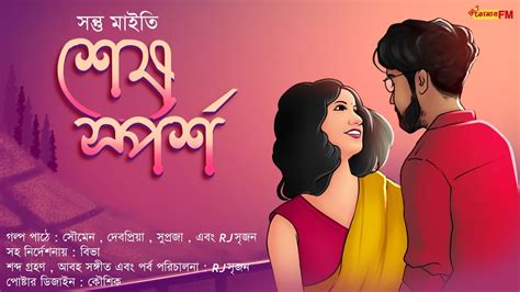 Sesh Sporsho Bengali Audio Story Horror Romance Suspense