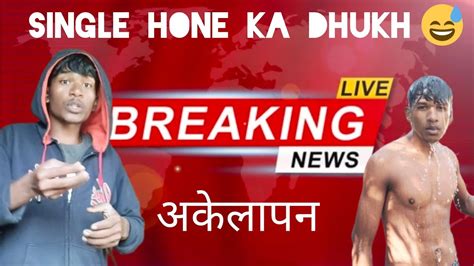 सिंगल होने का दुख 😰😂 akelapan news wala dhaakad news 😅 news new youtube