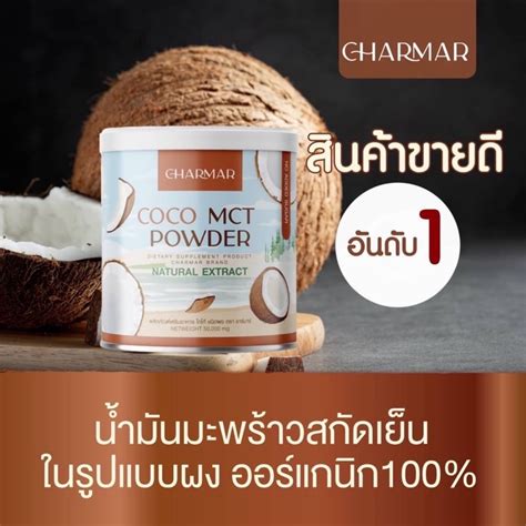 ผงมะพร้าว ชาร์มาร์ Charmar Coconut Powder Shopee Thailand