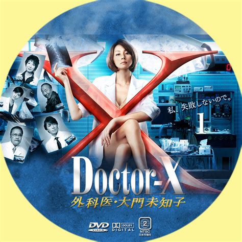 Doctor x season 2 : GINMAKU Custom DVD＆Blu-ray labels blog版／映画・洋画・邦画・ドラマ ドクターX ...