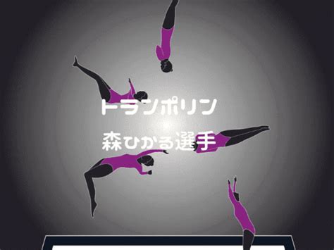 Jun 22, 2021 · 東京オリンピックのトランポリンで日本は、おととしの世界選手権で男女ともに出場枠を1枠ずつ獲得し、男子は堺亮介選手が、女子は森ひかる. 【森ひかる】トランポリン東京オリンピック代表選手の ...