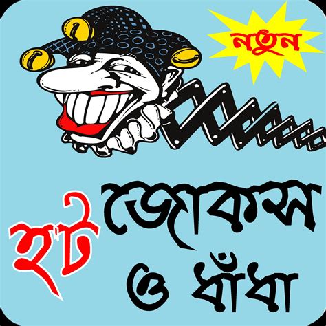 বাংলা হট জোকস ও ধাধা bangla hot jokes apk for android download