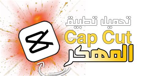 شرح برنامج كاب كات المهكر 💛🔥 تحميل Capcut النسخه المهكرة خطوط عربية