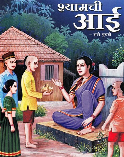 श्यामची आई साने गुरुजी श्रवण कथा shyamchi aai marathi audio book marathi free books