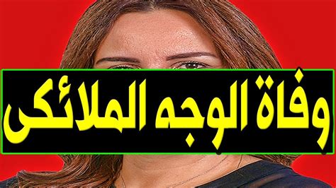 عـاجل وفـا ة نجمة جزائرية مشهورة جـدا منذ قليل في المـسـتـشـفي وسط